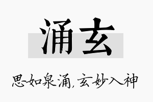 涌玄名字的寓意及含义