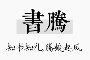 书腾名字的寓意及含义