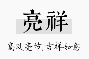 亮祥名字的寓意及含义