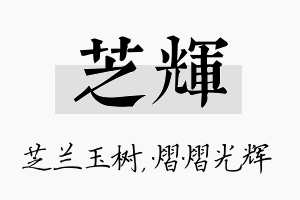 芝辉名字的寓意及含义