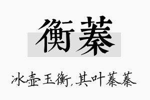 衡蓁名字的寓意及含义