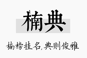 楠典名字的寓意及含义