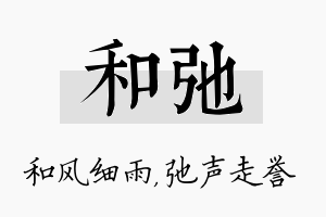 和弛名字的寓意及含义