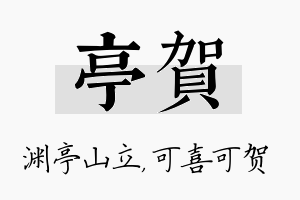 亭贺名字的寓意及含义