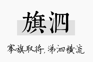 旗泗名字的寓意及含义