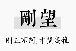 刚望名字的寓意及含义