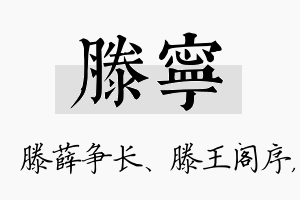 滕宁名字的寓意及含义