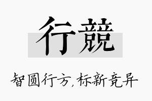 行竞名字的寓意及含义