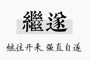 继遂名字的寓意及含义