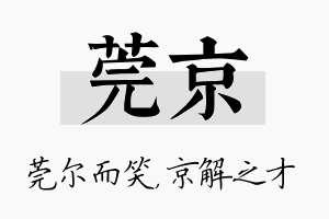 莞京名字的寓意及含义