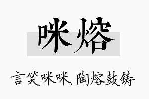 咪熔名字的寓意及含义