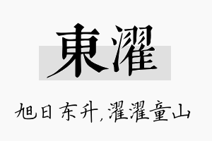 东濯名字的寓意及含义