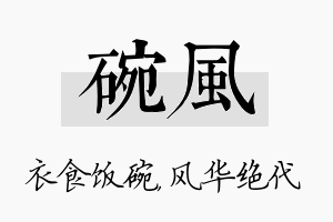 碗风名字的寓意及含义