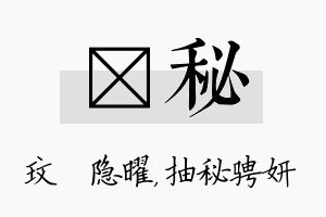 玟秘名字的寓意及含义