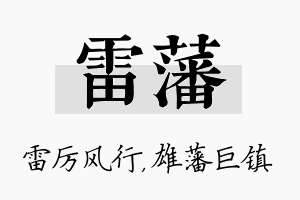 雷藩名字的寓意及含义