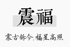 震福名字的寓意及含义