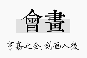 会画名字的寓意及含义