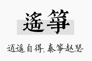 遥筝名字的寓意及含义