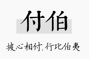 付伯名字的寓意及含义