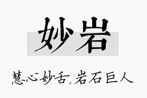 妙岩名字的寓意及含义