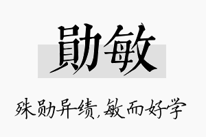 勋敏名字的寓意及含义