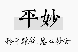 平妙名字的寓意及含义