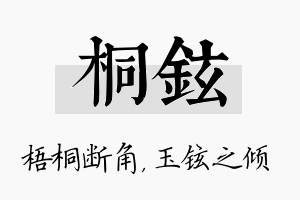 桐铉名字的寓意及含义