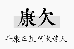 康欠名字的寓意及含义