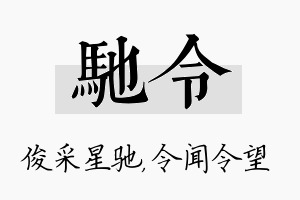 驰令名字的寓意及含义