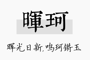 晖珂名字的寓意及含义