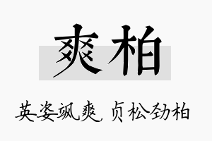 爽柏名字的寓意及含义