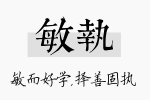 敏执名字的寓意及含义