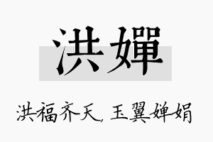 洪婵名字的寓意及含义