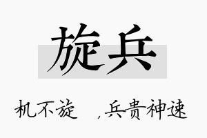 旋兵名字的寓意及含义