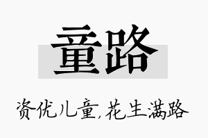 童路名字的寓意及含义