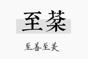 至棻名字的寓意及含义