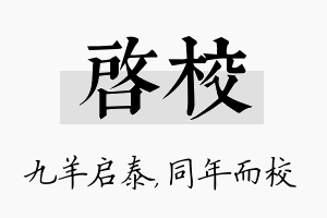 启校名字的寓意及含义