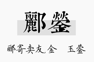 郦蓥名字的寓意及含义