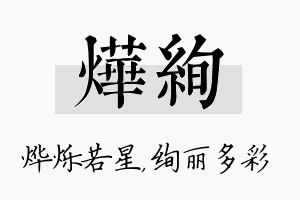 烨绚名字的寓意及含义