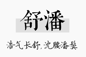 舒潘名字的寓意及含义