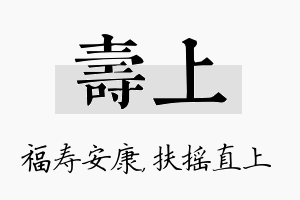 寿上名字的寓意及含义