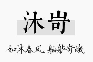 沐岢名字的寓意及含义