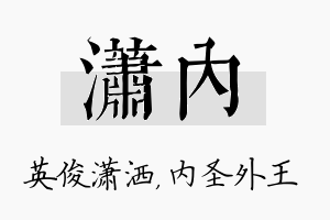 潇内名字的寓意及含义