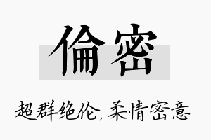 伦密名字的寓意及含义