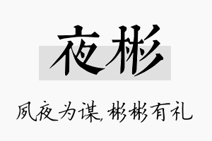 夜彬名字的寓意及含义