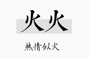 火火名字的寓意及含义