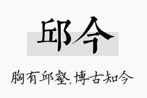 邱今名字的寓意及含义