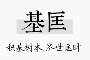 基匡名字的寓意及含义