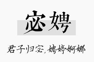 宓娉名字的寓意及含义