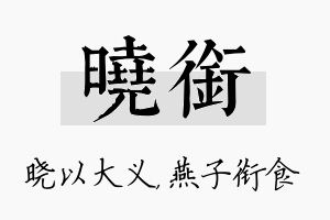 晓衔名字的寓意及含义